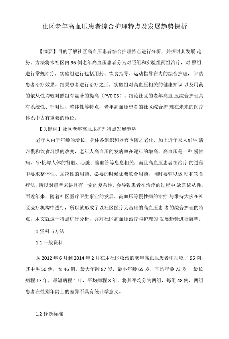 社区老年高血压患者综合护理特点及发展趋势探析