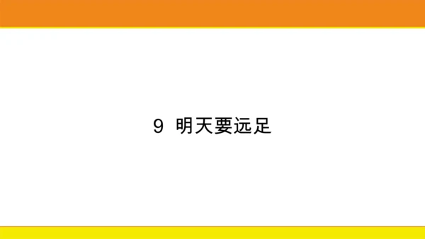 9 明天要远足  课件
