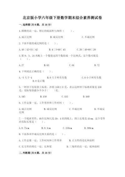 北京版小学六年级下册数学期末综合素养测试卷及答案（网校专用）.docx