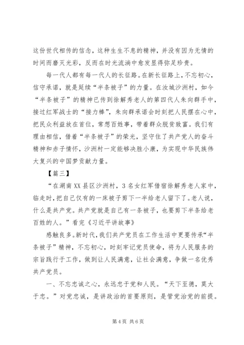 践行弘扬“半条被子”精神心得三篇.docx