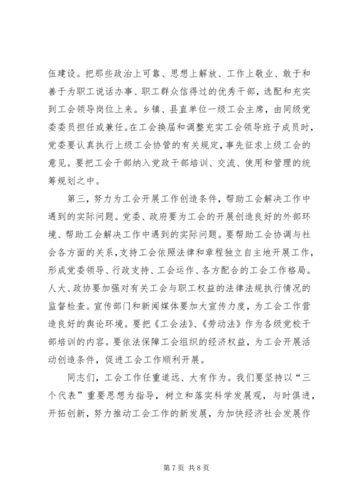 县委书记在工会工作会议上的讲话 (4).docx