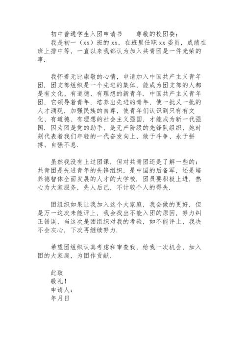 初中普通学生入团申请书.docx