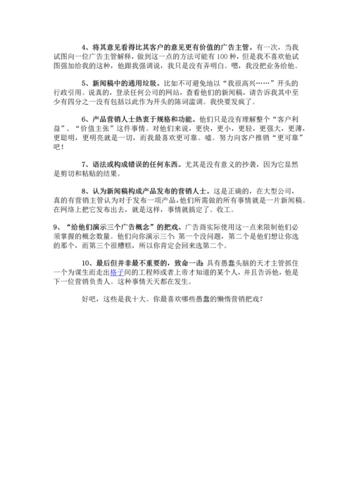 十大愚蠢懒惰的营销把戏.docx