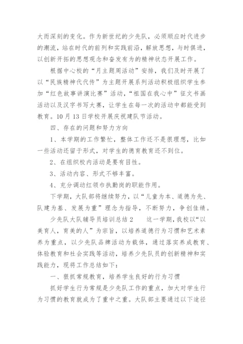 少先队大队辅导员培训总结.docx