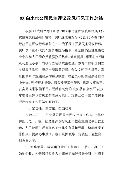 XX自来水公司民主评议政风行风工作总结