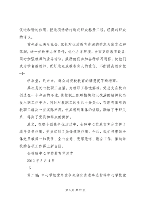 学校教育党总支先进事迹材料.docx