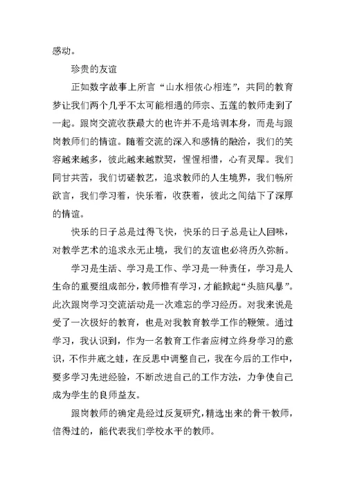 XX教师跟岗培训活动总结
