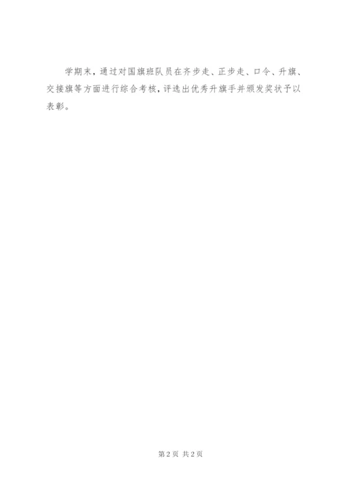 城临中学国旗班活动方案.docx