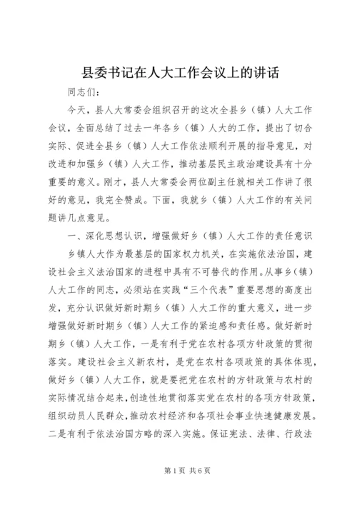 县委书记在人大工作会议上的讲话.docx