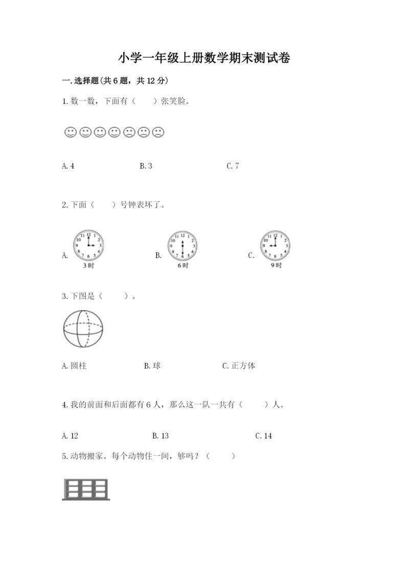 小学一年级上册数学期末测试卷及参考答案【名师推荐】.docx