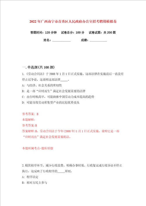 2022年广西南宁市青秀区人民政府办公室招考聘用练习训练卷第8版