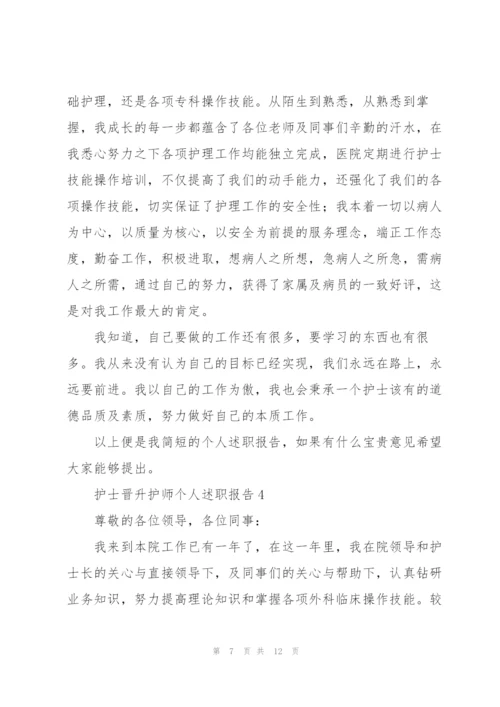 护士晋升护师个人述职报告.docx