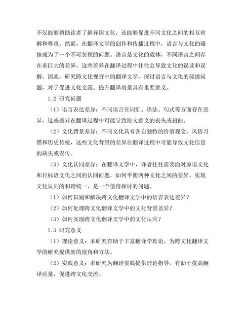 跨文化视野中的翻译文学：语言与文化的碰撞