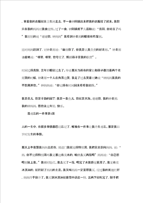 我最难忘的一件事作文我最难忘的一件事