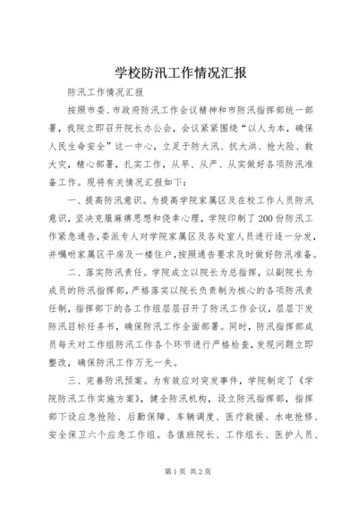 学校防汛工作情况汇报 (5).docx