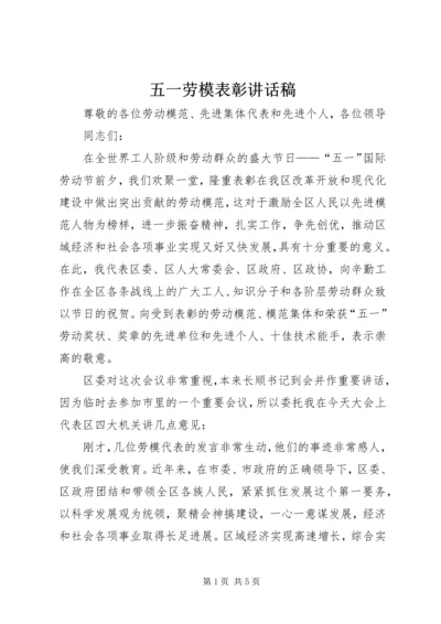 五一劳模表彰致辞稿.docx