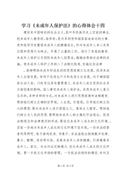 学习《未成年人保护法》的心得体会十四 (3).docx