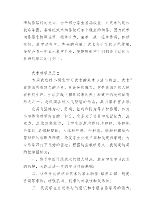 武术操教学反思.docx