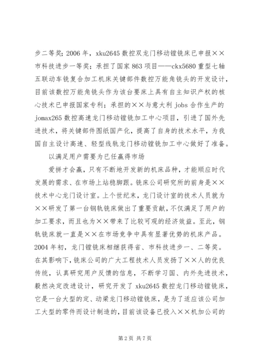 公司科技创新事迹材料.docx