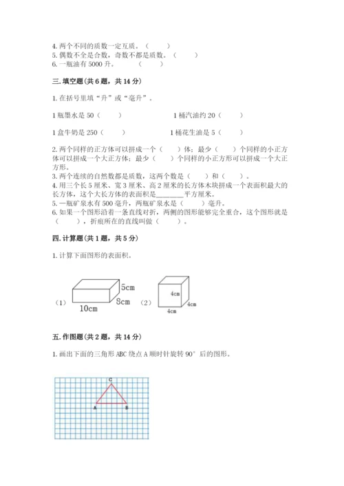 人教版五年级下册数学期末测试卷附参考答案【巩固】.docx