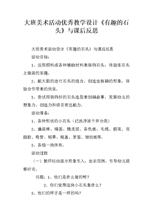 大班美术活动优秀教学设计《有趣的石头》与课后反思