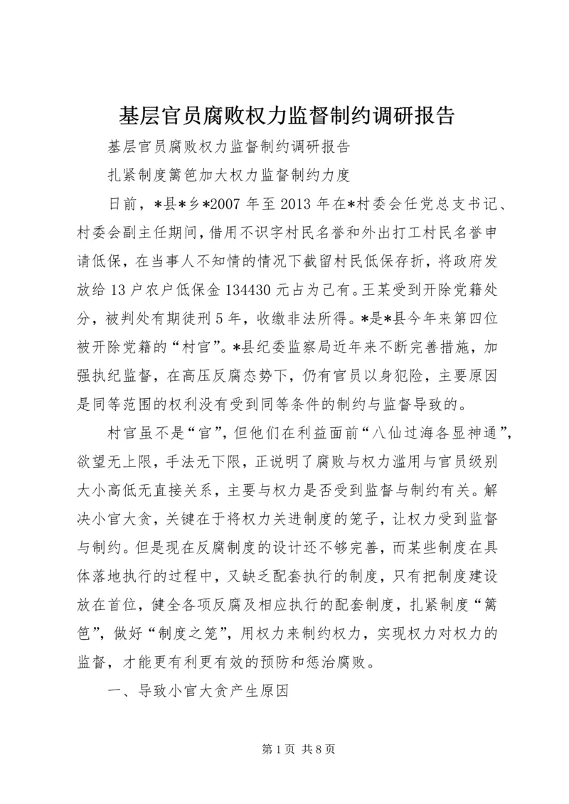 基层官员腐败权力监督制约调研报告.docx