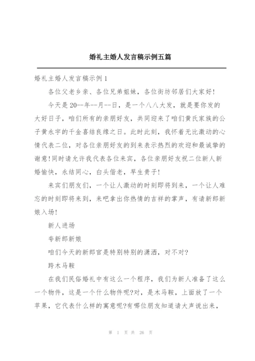 婚礼主婚人发言稿示例五篇.docx