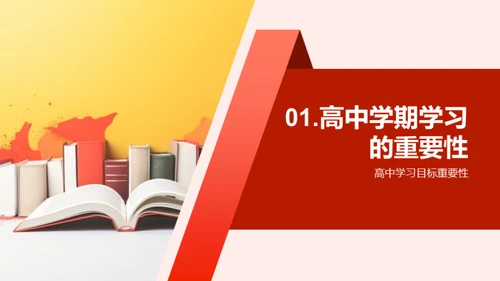 高一学期学习规划