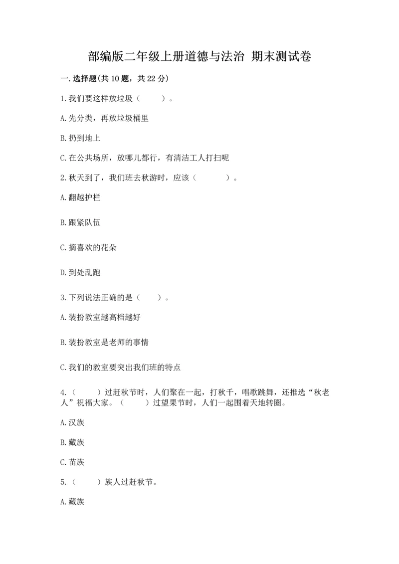 部编版二年级上册道德与法治 期末测试卷（夺冠）.docx