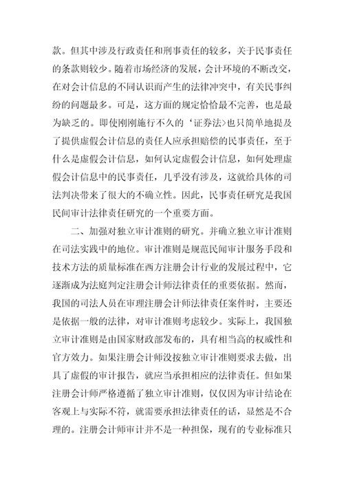 管理体制论文完善注册会计师法律责任