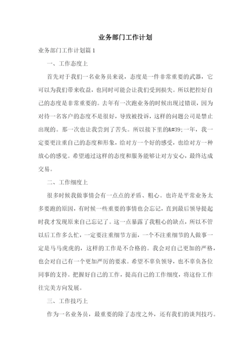 业务部门工作计划.docx