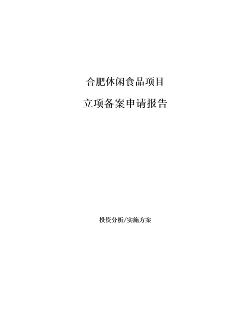 合肥休闲食品项目立项备案申请报告