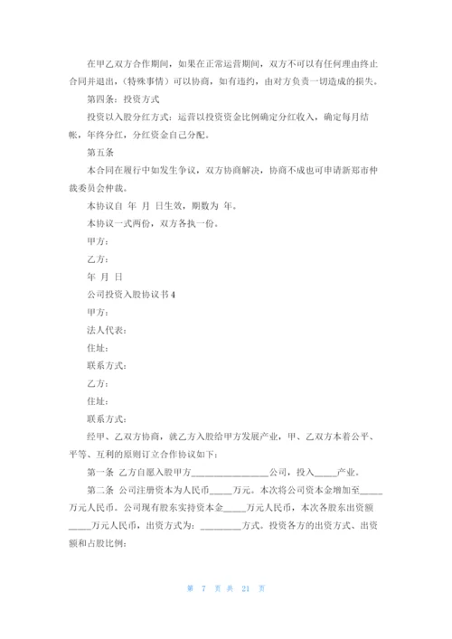 公司投资入股协议书精选10篇.docx