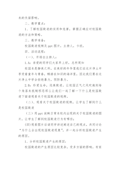 防欺凌主题班会教案.docx