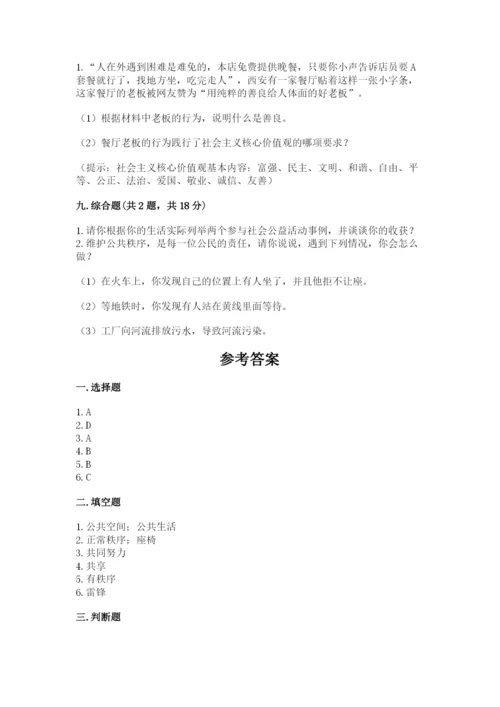 道德与法治五年级下册第二单元《公共生活靠大家》测试卷完整版.docx