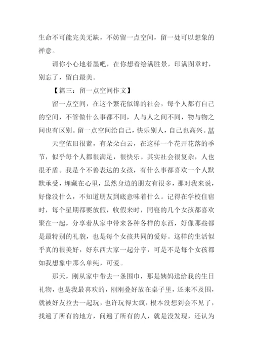 留一点空间作文800字.docx