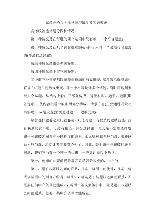 高考政治八大选择题型解法及答题要求.docx