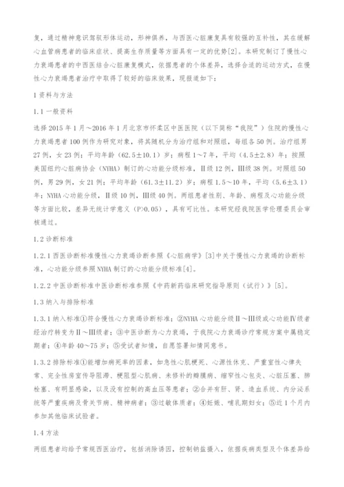 中西医结合心脏康复治疗慢性心力衰竭患者的临床效果.docx