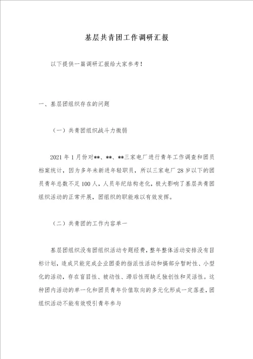2021年基层共青团工作调研汇报