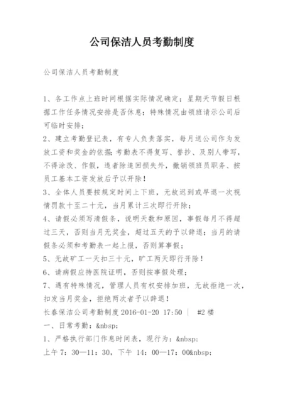 公司保洁人员考勤制度.docx