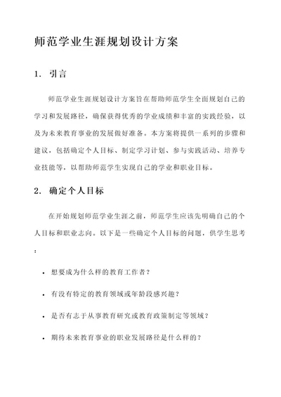 师范学业生涯规划设计方案