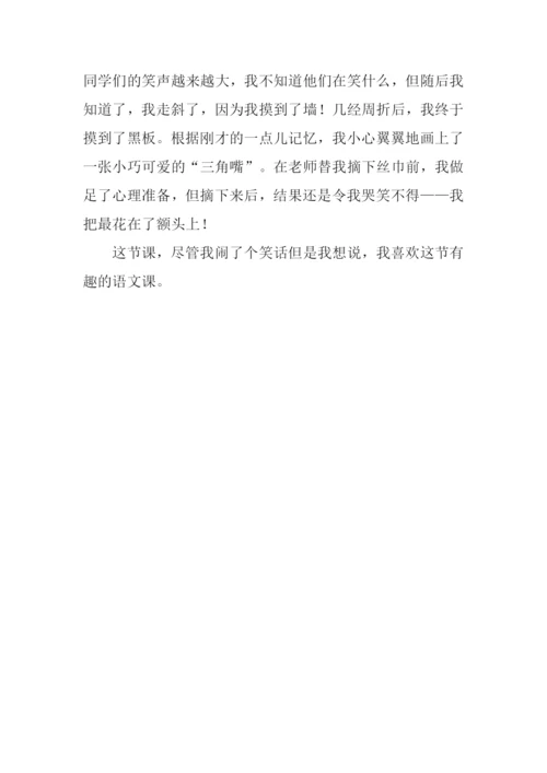 我喜欢的一节语文课作文.docx