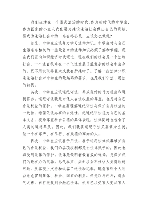 做知法守法的好学生国旗下讲话.docx