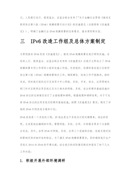 IPv6改造-民生银行技术实践.docx