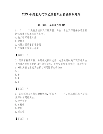 2024年质量员之市政质量专业管理实务题库（真题汇编）.docx