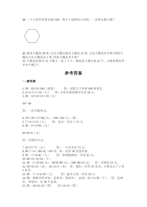 二年级数学应用题50道一套.docx