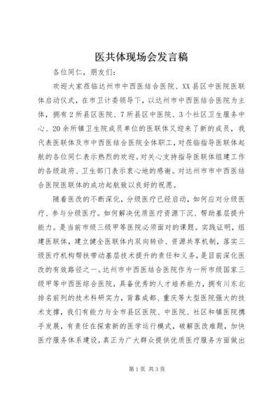 医共体现场会发言稿 (4).docx