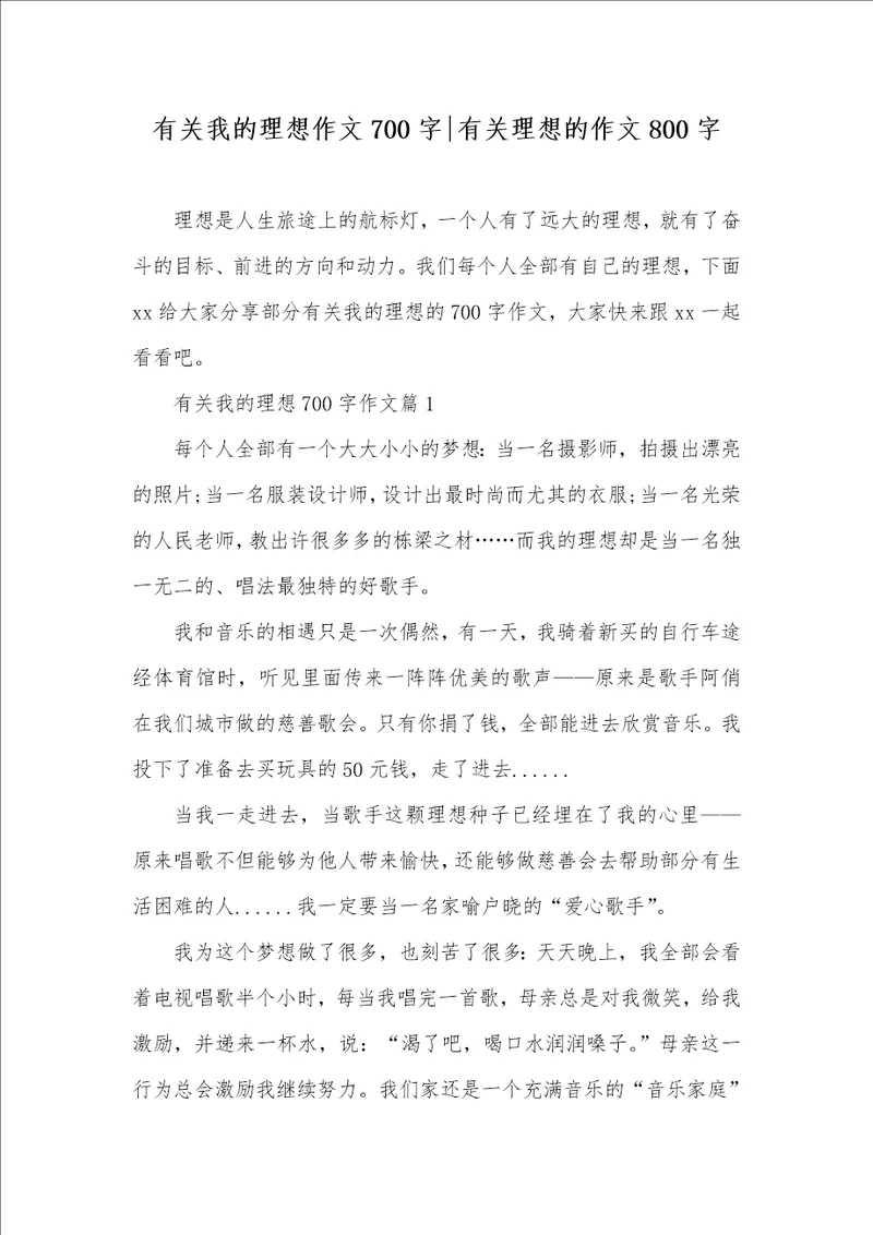 2021年有关我的理想作文700字有关理想的作文800字