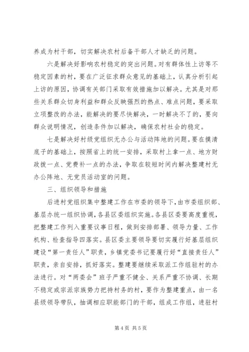 村党组织集中整建工作的意见.docx