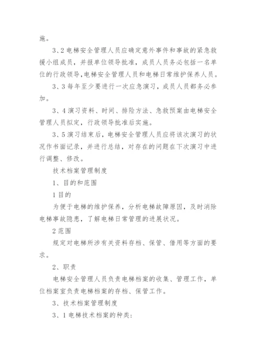 电梯安全管理规章制度.docx